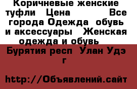 Коричневые женские туфли › Цена ­ 3 000 - Все города Одежда, обувь и аксессуары » Женская одежда и обувь   . Бурятия респ.,Улан-Удэ г.